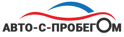 Авто с пробегом